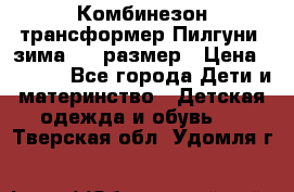 Комбинезон-трансформер Пилгуни (зима),74 размер › Цена ­ 2 500 - Все города Дети и материнство » Детская одежда и обувь   . Тверская обл.,Удомля г.